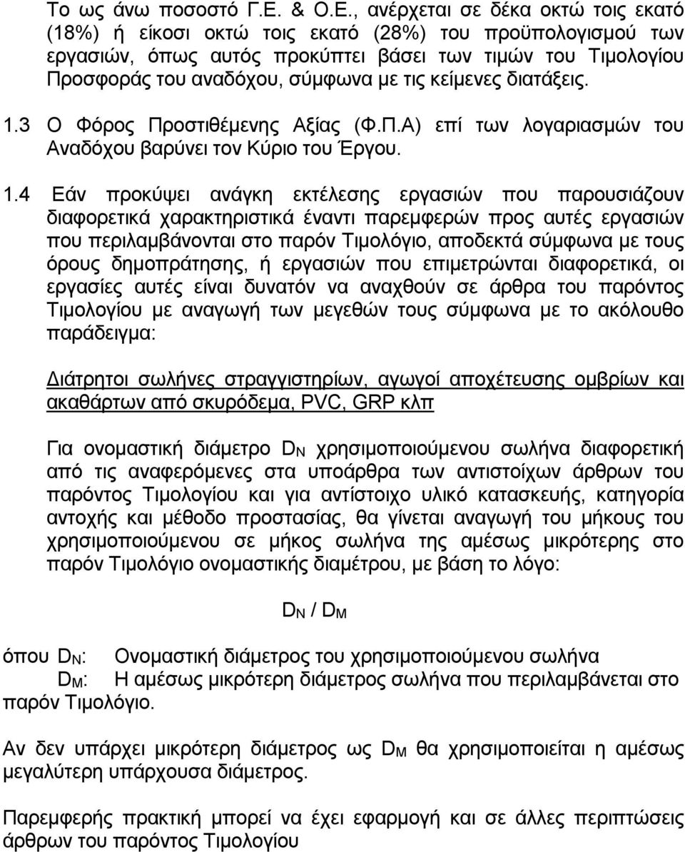 , ανέρχεται σε δέκα οκτώ τοις εκατό (18%) ή είκοσι οκτώ τοις εκατό (28%) του προϋπολογισμού των εργασιών, όπως αυτός προκύπτει βάσει των τιμών του Τιμολογίου Προσφοράς του αναδόχου, σύμφωνα με τις