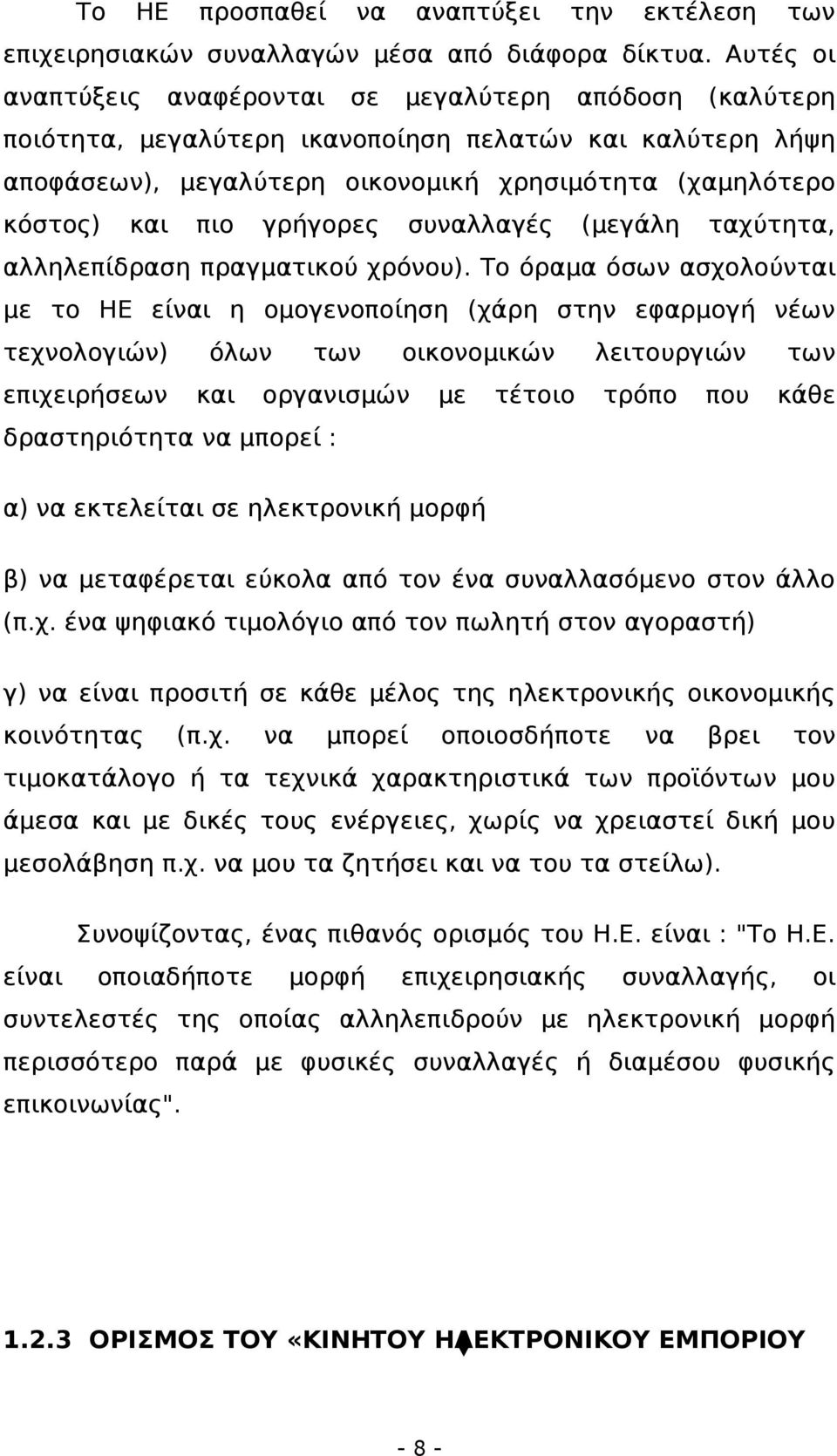 γρήγορες συναλλαγές (μεγάλη ταχύτητα, αλληλεπίδραση πραγματικού χρόνου).