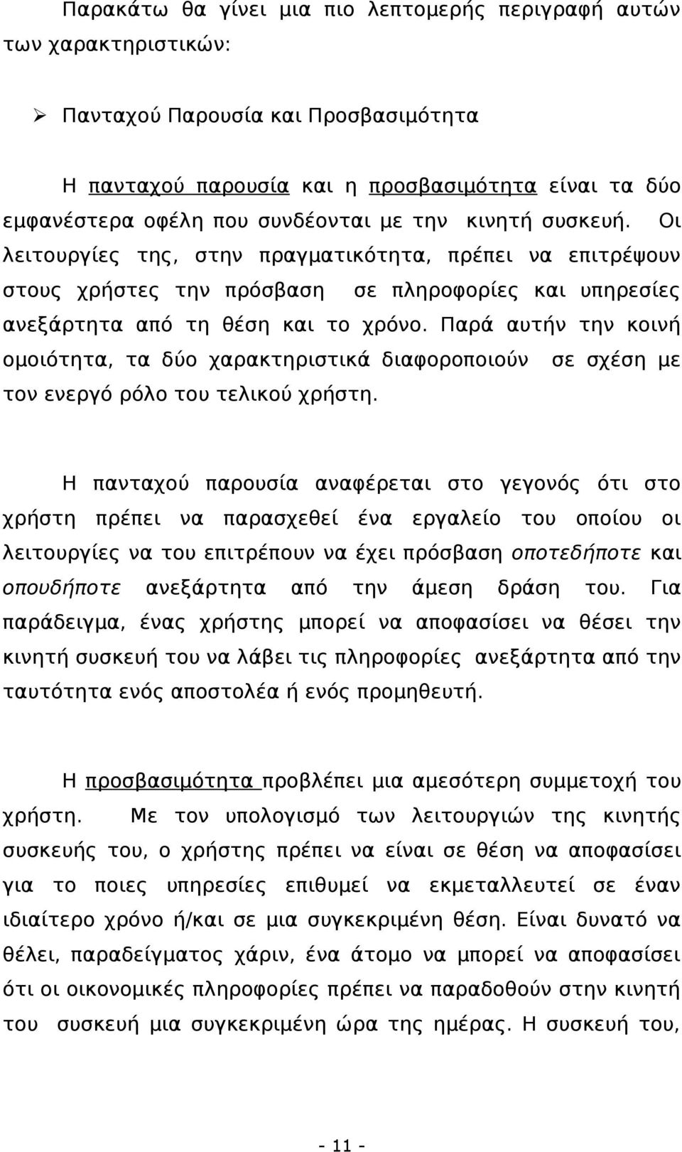 Παρά αυτήν την κοινή ομοιότητα, τα δύο χαρακτηριστικά διαφοροποιούν σε σχέση με τον ενεργό ρόλο του τελικού χρήστη.