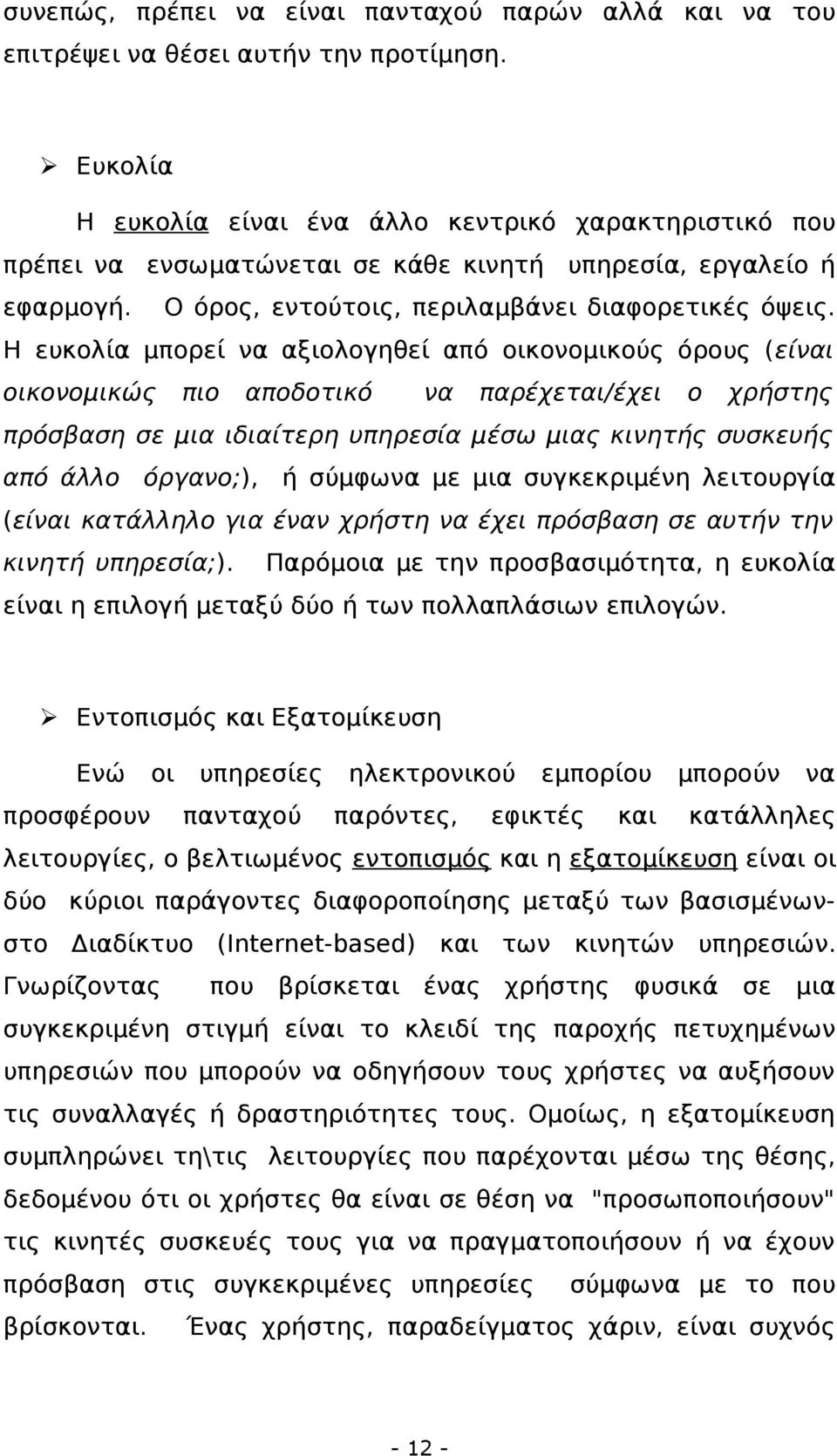 Η ευκολία μπορεί να αξιολογηθεί από οικονομικούς όρους (είναι οικονομικώς πιο αποδοτικό να παρέχεται/έχει ο χρήστης πρόσβαση σε μια ιδιαίτερη υπηρεσία μέσω μιας κινητής συσκευής από άλλο όργανο;), ή