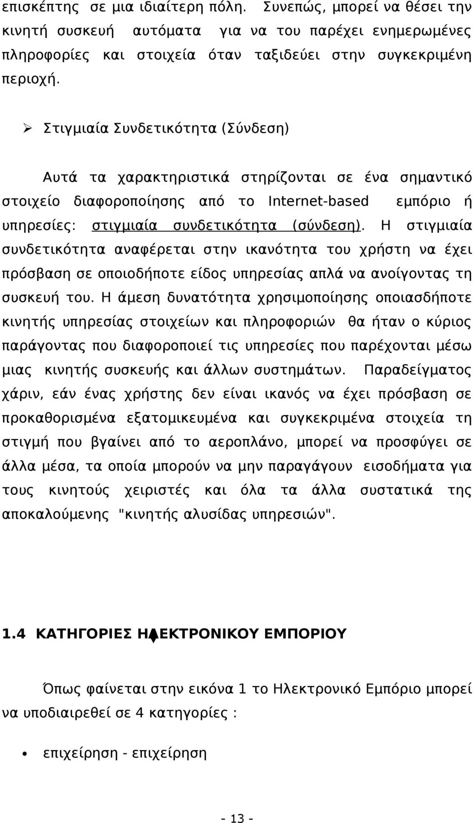 Η στιγμιαία συνδετικότητα αναφέρεται στην ικανότητα του χρήστη να έχει πρόσβαση σε οποιοδήποτε είδος υπηρεσίας απλά να ανοίγοντας τη συσκευή του.