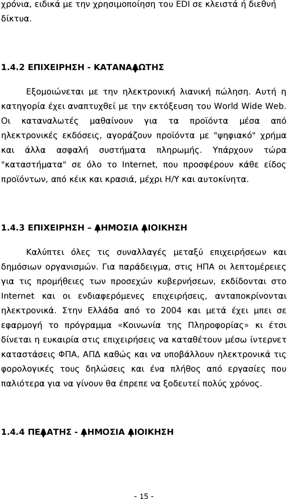 Οι καταναλωτές μαθαίνουν για τα προϊόντα μέσα από ηλεκτρονικές εκδόσεις, αγοράζουν προϊόντα με "ψηφιακό" χρήμα και άλλα ασφαλή συστήματα πληρωμής.