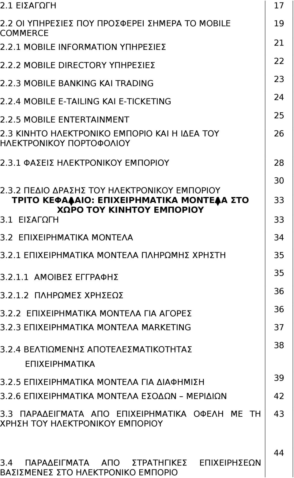 1 ΕΙΣΑΓΩΓΗ 33 3.2 ΕΠΙΧΕΙΡΗΜΑΤΙΚΑ ΜΟΝΤΕΛΑ 34 3.2.1 ΕΠΙΧΕΙΡΗΜΑΤΙΚΑ ΜΟΝΤΕΛΑ ΠΛΗΡΩΜΗΣ ΧΡΗΣΤΗ 35 3.2.1.1 ΑΜΟΙΒΕΣ ΕΓΓΡΑΦΗΣ 35 3.2.1.2 ΠΛΗΡΩΜΕΣ ΧΡΗΣΕΩΣ 36 3.2.2 ΕΠΙΧΕΙΡΗΜΑΤΙΚΑ ΜΟΝΤΕΛΑ ΓΙΑ ΑΓΟΡΕΣ 36 3.2.3 ΕΠΙΧΕΙΡΗΜΑΤΙΚΑ ΜΟΝΤΕΛΑ MARKETING 37 3.