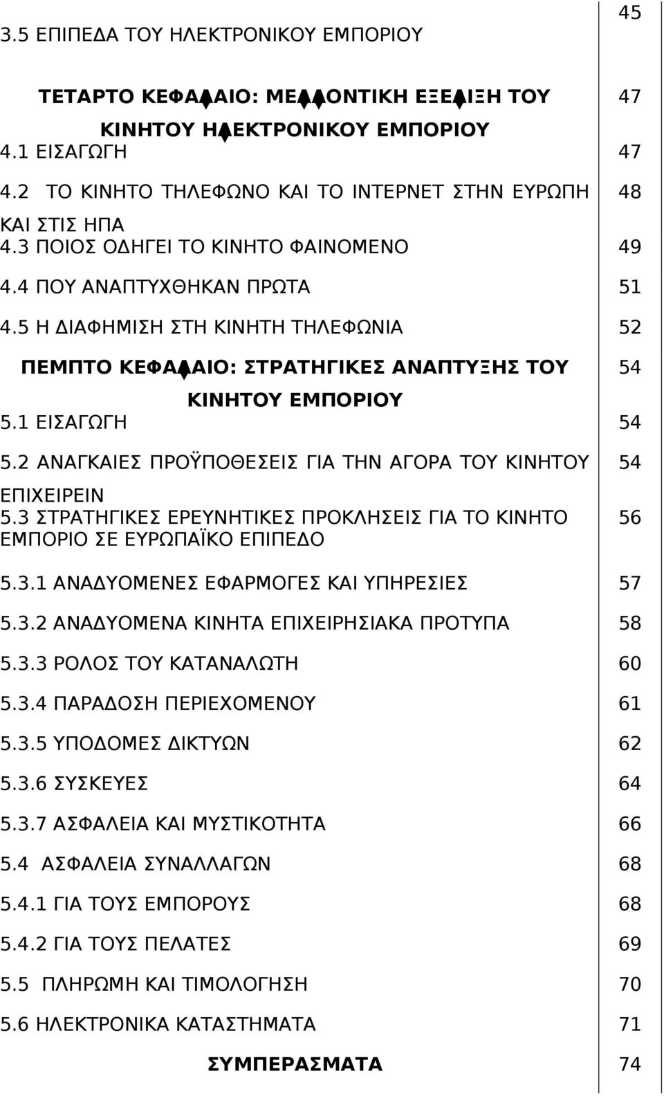 2 ΑΝΑΓΚΑΙΕΣ ΠΡΟΫΠΟΘΕΣΕΙΣ ΓΙΑ ΤΗΝ ΑΓΟΡΑ ΤΟΥ ΚΙΝΗΤΟΥ ΕΠΙΧΕΙΡΕΙΝ 5.3 ΣΤΡΑΤΗΓΙΚΕΣ ΕΡΕΥΝΗΤΙΚΕΣ ΠΡΟΚΛΗΣΕΙΣ ΓΙΑ ΤΟ ΚΙΝΗΤΟ ΕΜΠΟΡΙΟ ΣΕ ΕΥΡΩΠΑΪΚΟ ΕΠΙΠΕΔΟ 54 56 5.3.1 ΑΝΑΔΥΟΜΕΝΕΣ ΕΦΑΡΜΟΓΕΣ ΚΑΙ ΥΠΗΡΕΣΙΕΣ 57 5.3.2 ΑΝΑΔΥΟΜΕΝΑ ΚΙΝΗΤΑ ΕΠΙΧΕΙΡΗΣΙΑΚΑ ΠΡΟΤΥΠΑ 58 5.