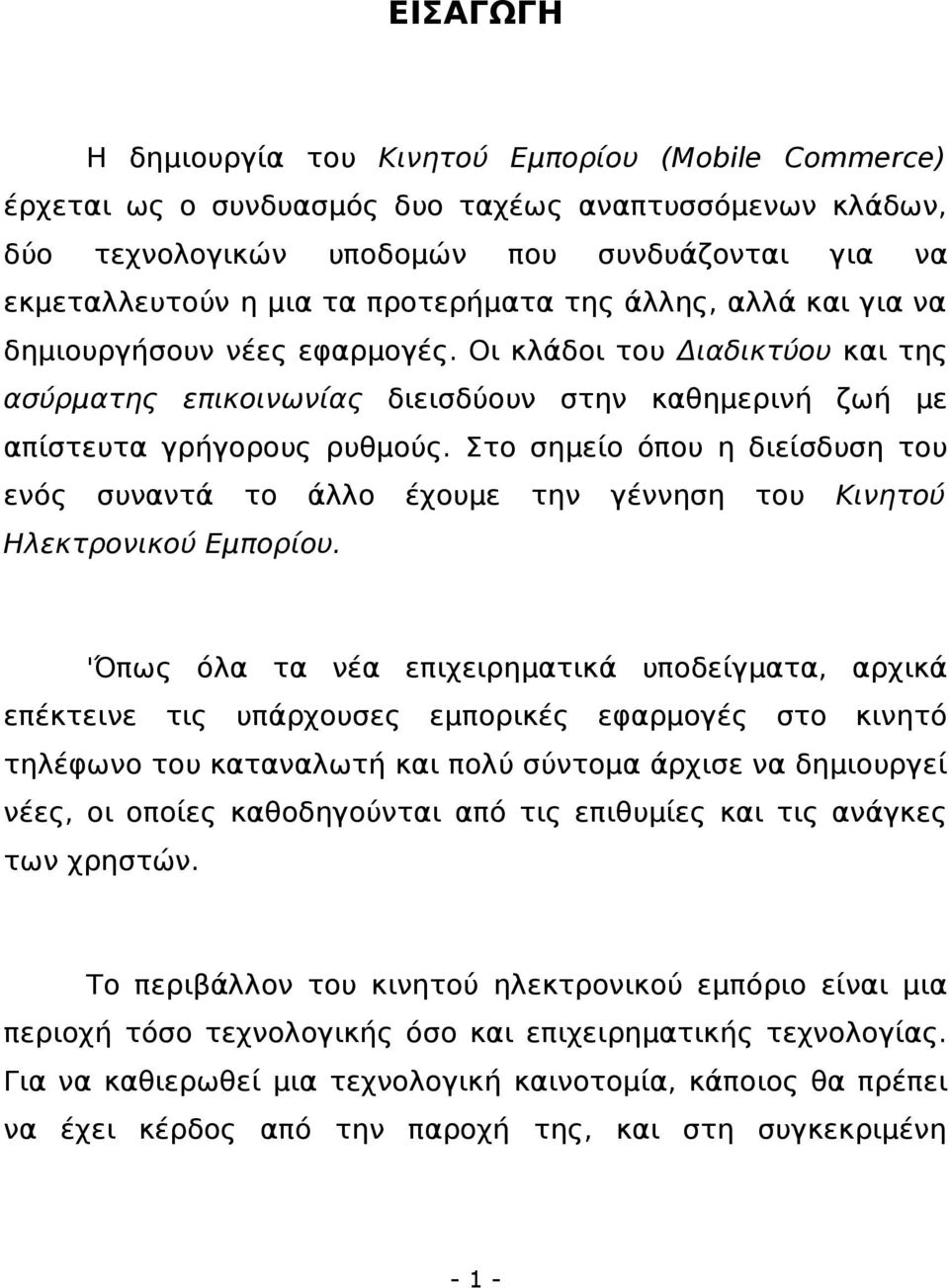 Στο σημείο όπου η διείσδυση του ενός συναντά το άλλο έχουμε την γέννηση του Κινητού Ηλεκτρονικού Εμπορίου.