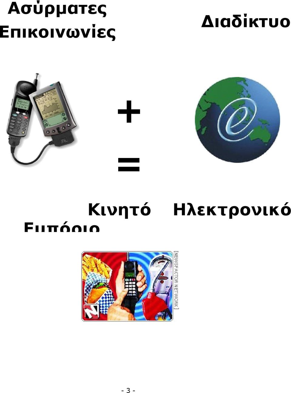 Διαδίκτυο + =