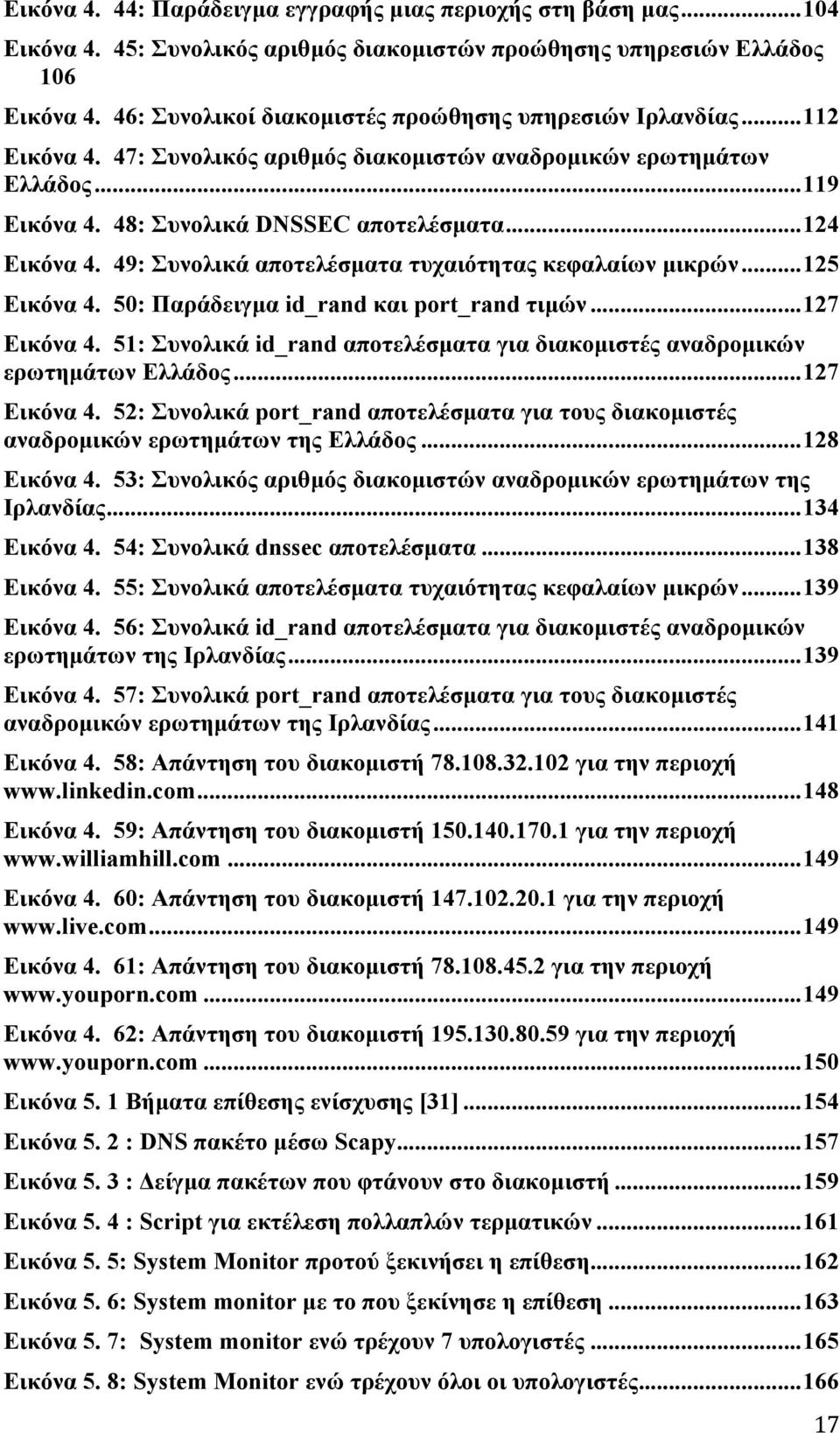 .. 124 Εικόνα 4. 49: Συνολικά αποτελέσµατα τυχαιότητας κεφαλαίων µικρών... 125 Εικόνα 4. 50: Παράδειγµα id_rand και port_rand τιµών... 127 Εικόνα 4.