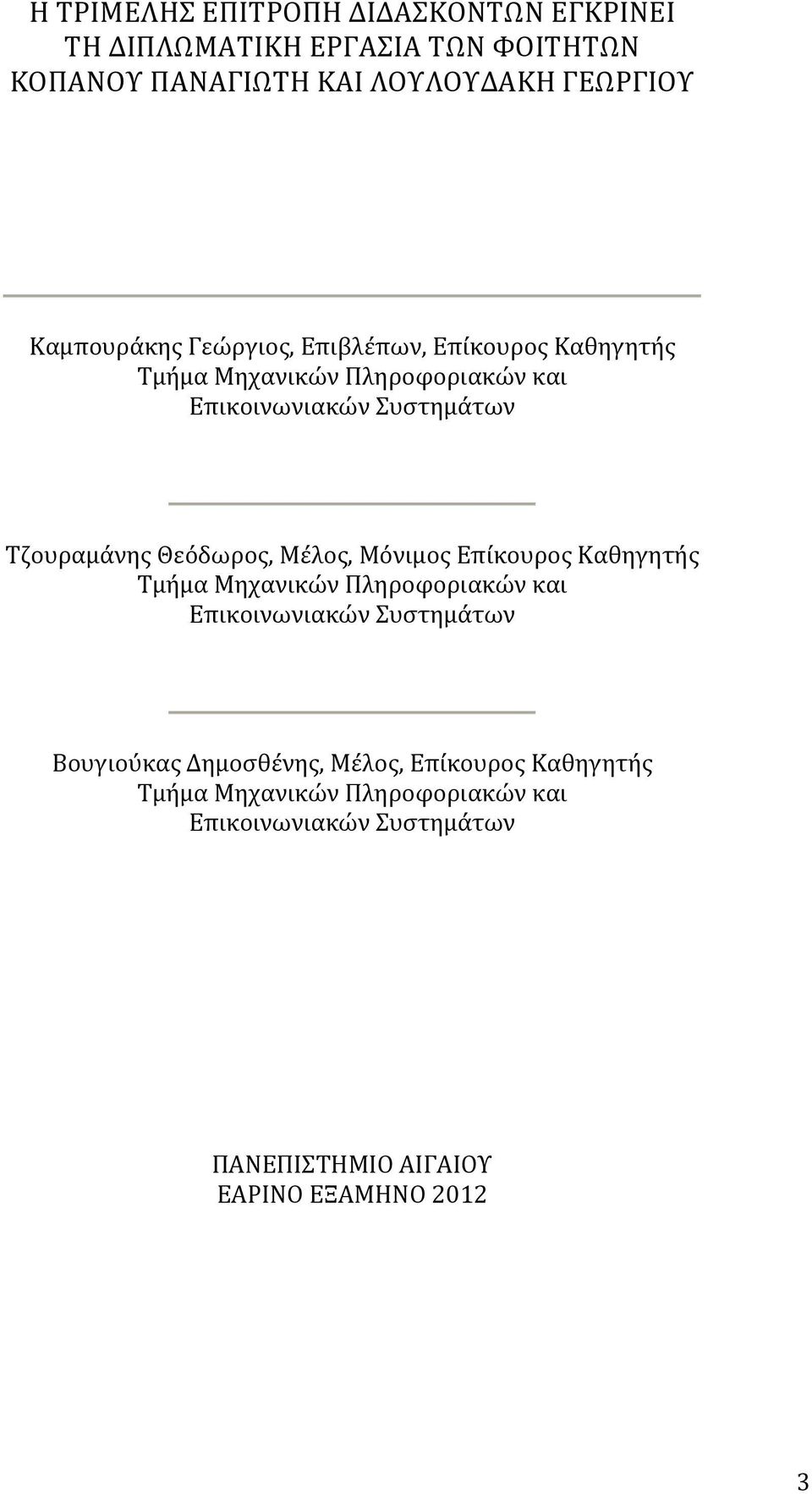 Θεόδωρος, Μέλος, Μόνιμος Επίκουρος Καθηγητής Τμήμα Μηχανικών Πληροφοριακών και Επικοινωνιακών Συστημάτων Βουγιούκας