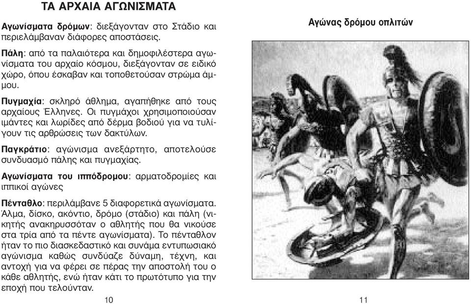 Πυγμαχία: σκληρό άθλημα, αγαπήθηκε από τους αρχαίους Έλληνες. Οι πυγμάχοι χρησιμοποιούσαν ιμάντες και λωρίδες από δέρμα βοδιού για να τυλίγουν τις αρθρώσεις των δακτύλων.