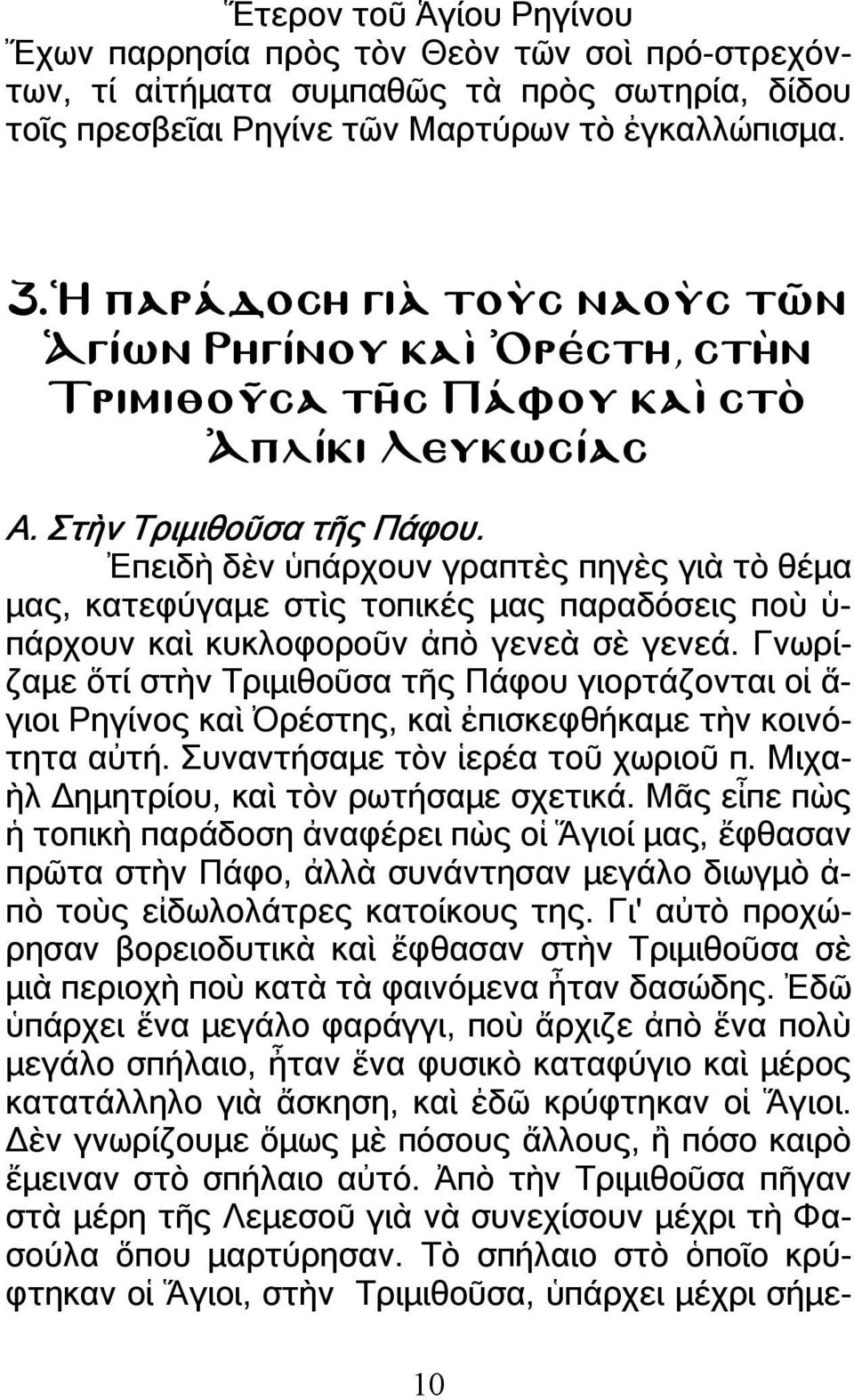 Ἐπειδὴ δὲν ὑπάρχουν γραπτὲς πηγὲς γιὰ τὸ θέµα µας, κατεφύγαµε στὶς τοπικές µας παραδόσεις ποὺ ὑ- πάρχουν καὶ κυκλοφοροῦν ἀπὸ γενεὰ σὲ γενεά.