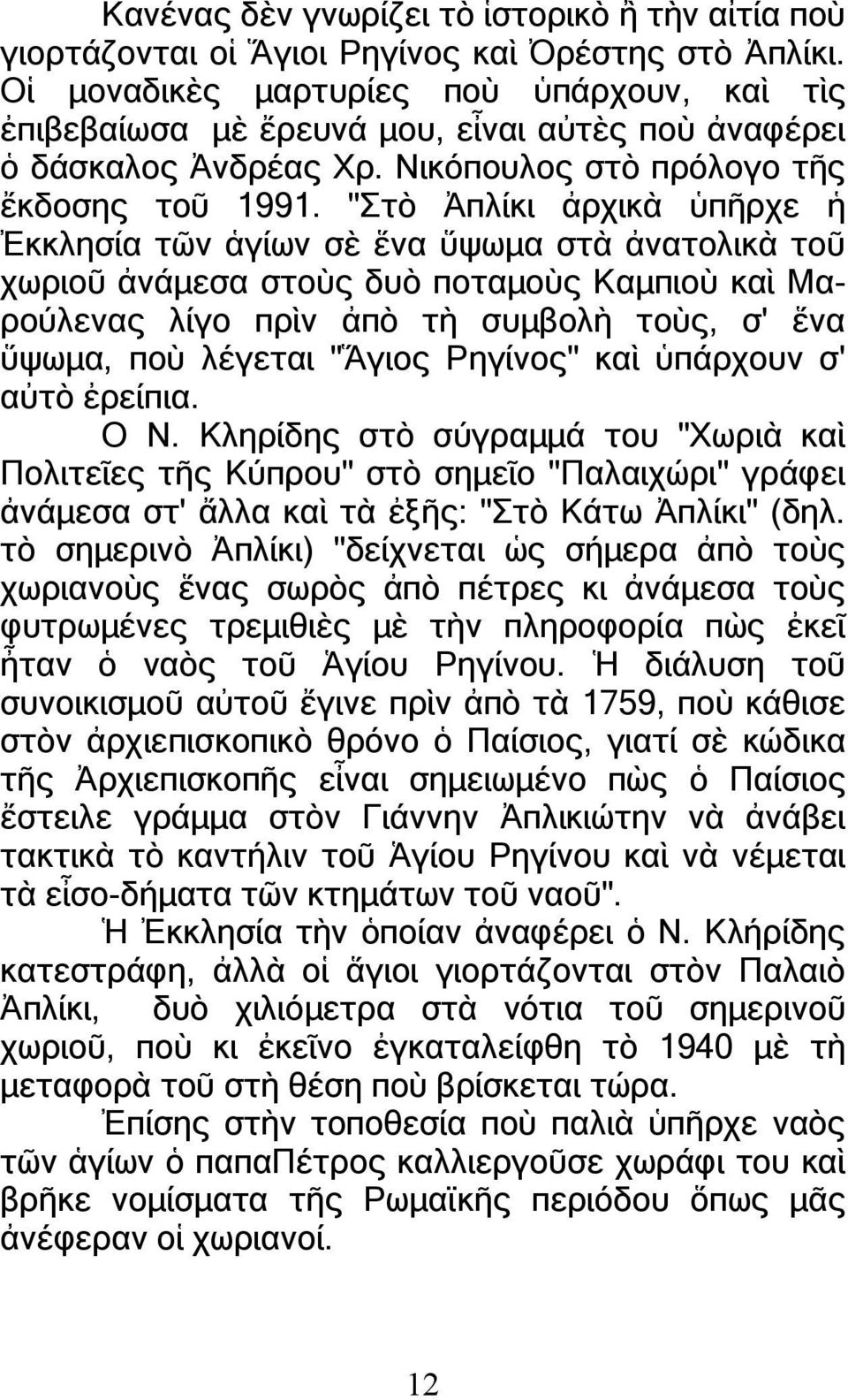 "Στὸ Ἀπλίκι ἀρχικὰ ὑπῆρχε ἡ Ἐκκλησία τῶν ἁγίων σὲ ἕνα ὕψωµα στὰ ἀνατολικὰ τοῦ χωριοῦ ἀνάµεσα στοὺς δυὸ ποταµοὺς Καµπιοὺ καὶ Μαρούλενας λίγο πρὶν ἀπὸ τὴ συµβολὴ τοὺς, σ' ἕνα ὕψωµα, ποὺ λέγεται "Ἅγιος