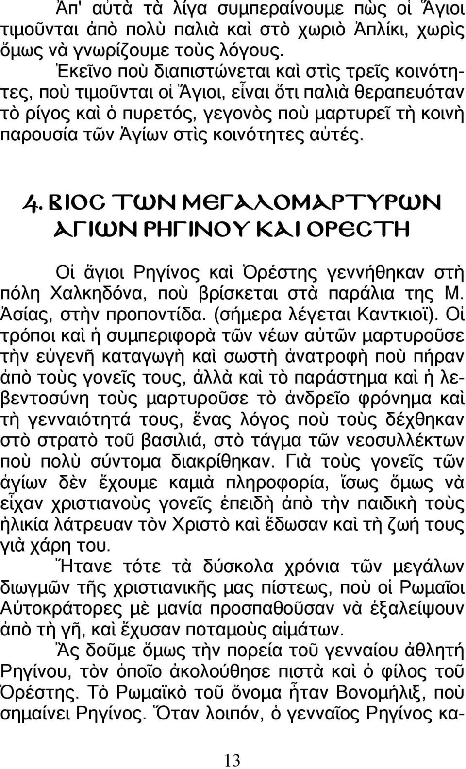 4. ΒΙΟΣ ΤΩΝ ΜΕΓΑΛΟΜΑΡΤΥΡΩΝ ΑΓΙΩΝ ΡΗΓΙΝΟΥ ΚΑΙ ΟΡΕΣΤΗ Οἱ ἅγιοι Ρηγίνος καὶ Ὀρέστης γεννήθηκαν στὴ πόλη Χαλκηδόνα, ποὺ βρίσκεται στὰ παράλια της Μ. Ἀσίας, στὴν προποντίδα. (σήµερα λέγεται Καντκιοϊ).