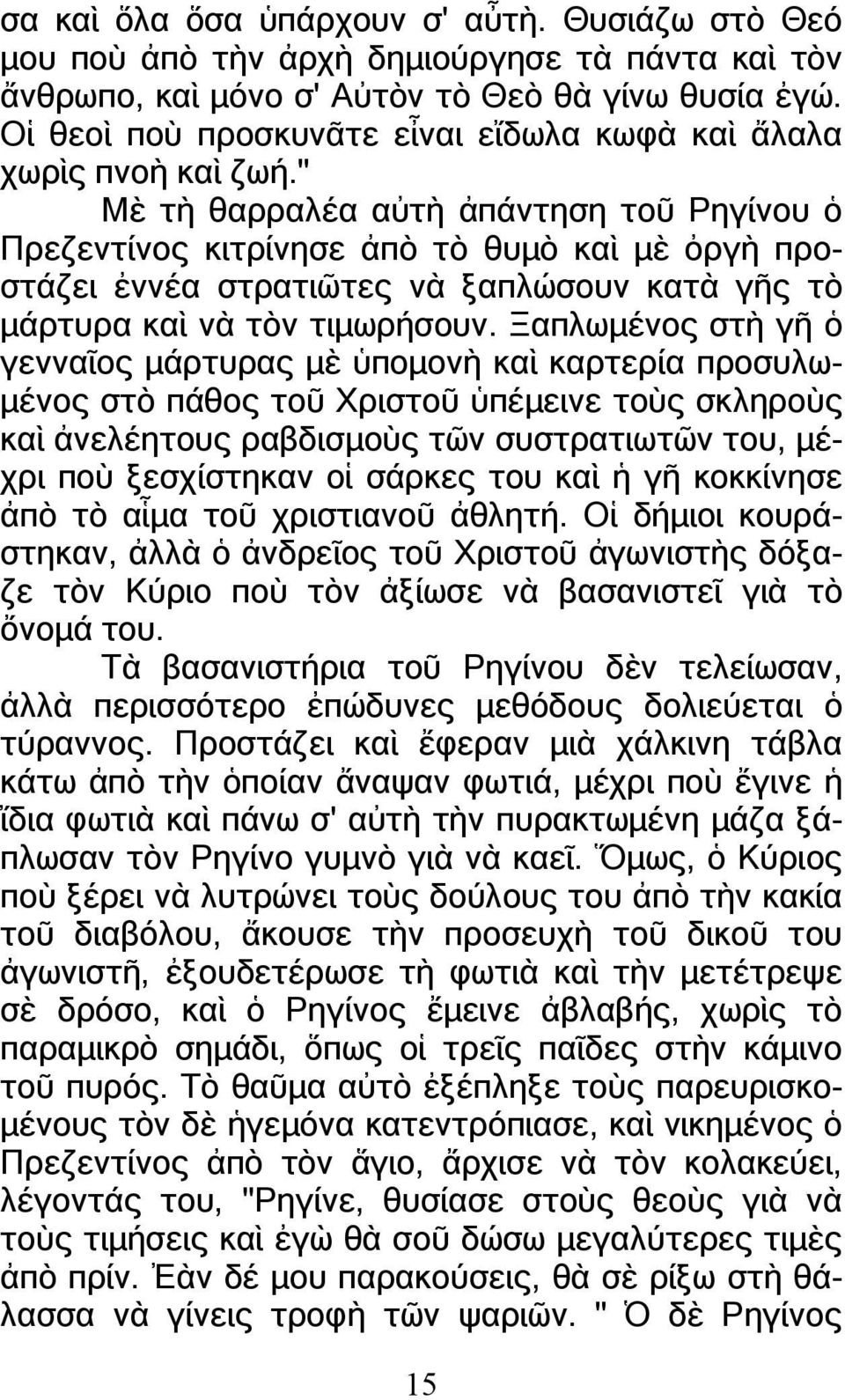 " Μὲ τὴ θαρραλέα αὐτὴ ἀπάντηση τοῦ Ρηγίνου ὁ Πρεζεντίνος κιτρίνησε ἀπὸ τὸ θυµὸ καὶ µὲ ὀργὴ προστάζει ἐννέα στρατιῶτες νὰ ξαπλώσουν κατὰ γῆς τὸ µάρτυρα καὶ νὰ τὸν τιµωρήσουν.