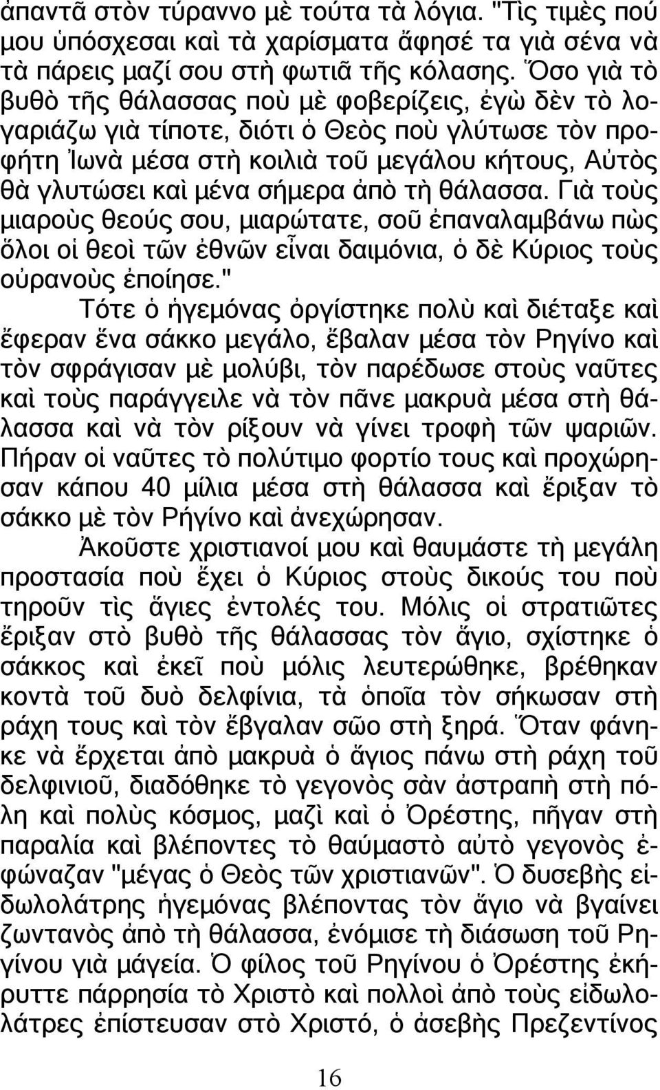 θάλασσα. Γιὰ τοὺς µιαροὺς θεούς σου, µιαρώτατε, σοῦ ἐπαναλαµβάνω πὼς ὅλοι οἱ θεοὶ τῶν ἐθνῶν εἶναι δαιµόνια, ὁ δὲ Κύριος τοὺς οὐρανοὺς ἐποίησε.