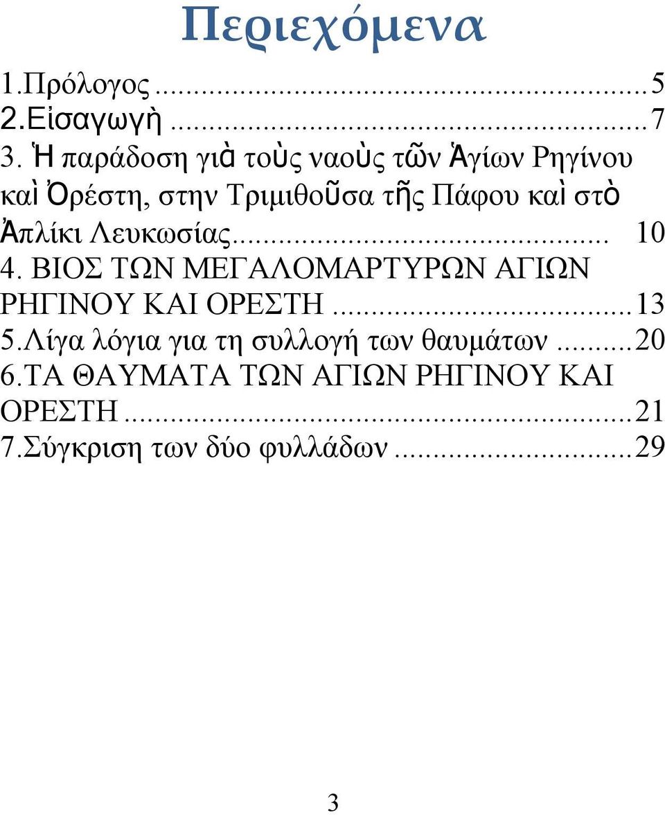 στὸ Ἀπλίκι Λευκωσίας... 10 4. ΒΙΟΣ ΤΩΝ ΜΕΓΑΛΟΜΑΡΤΥΡΩΝ ΑΓΙΩΝ ΡΗΓΙΝΟΥ ΚΑΙ ΟΡΕΣΤΗ...13 5.