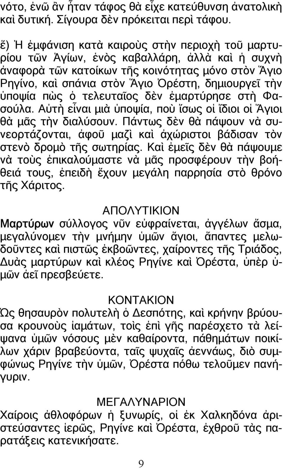 τὴν ὑποψία πὼς ὁ τελευταῖος δὲν ἐµαρτύρησε στὴ Φασούλα. Αὐτὴ εἶναι µιὰ ὑποψία, ποὺ ἴσως οἱ ἴδιοι οἱ Ἅγιοι θὰ µᾶς τὴν διαλύσουν.