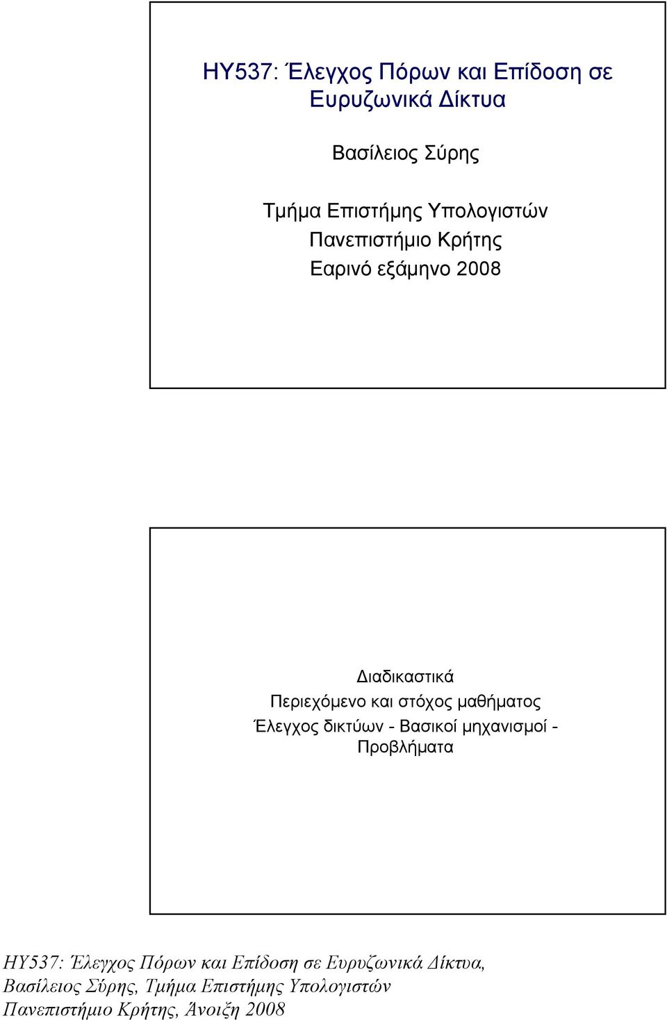 Κρήτης Εαρινό εξάμηνο 2008 Διαδικαστικά Περιεχόμενο και