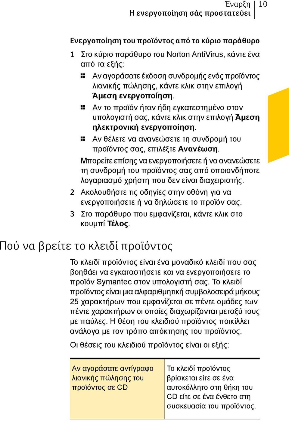 1 Αν θέλετε να ανανεώσετε τη συνδρομή του προϊόντος σας, επιλέξτε Ανανέωση.