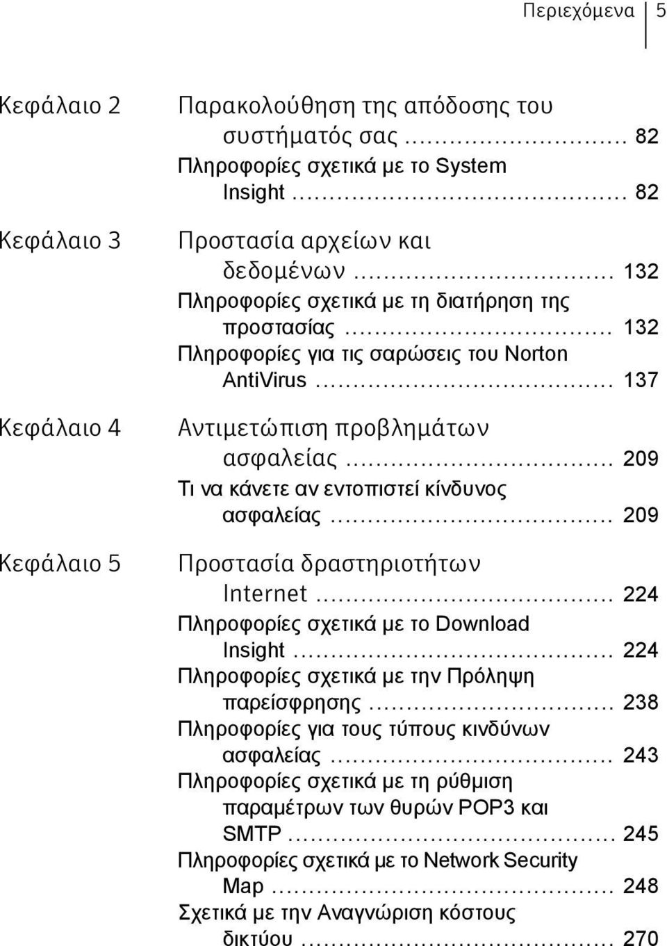 .. 209 Τι να κάνετε αν εντοπιστεί κίνδυνος ασφαλείας... 209 Προστασία δραστηριοτήτων Internet... 224 Πληροφορίες σχετικά με το Download Insight.