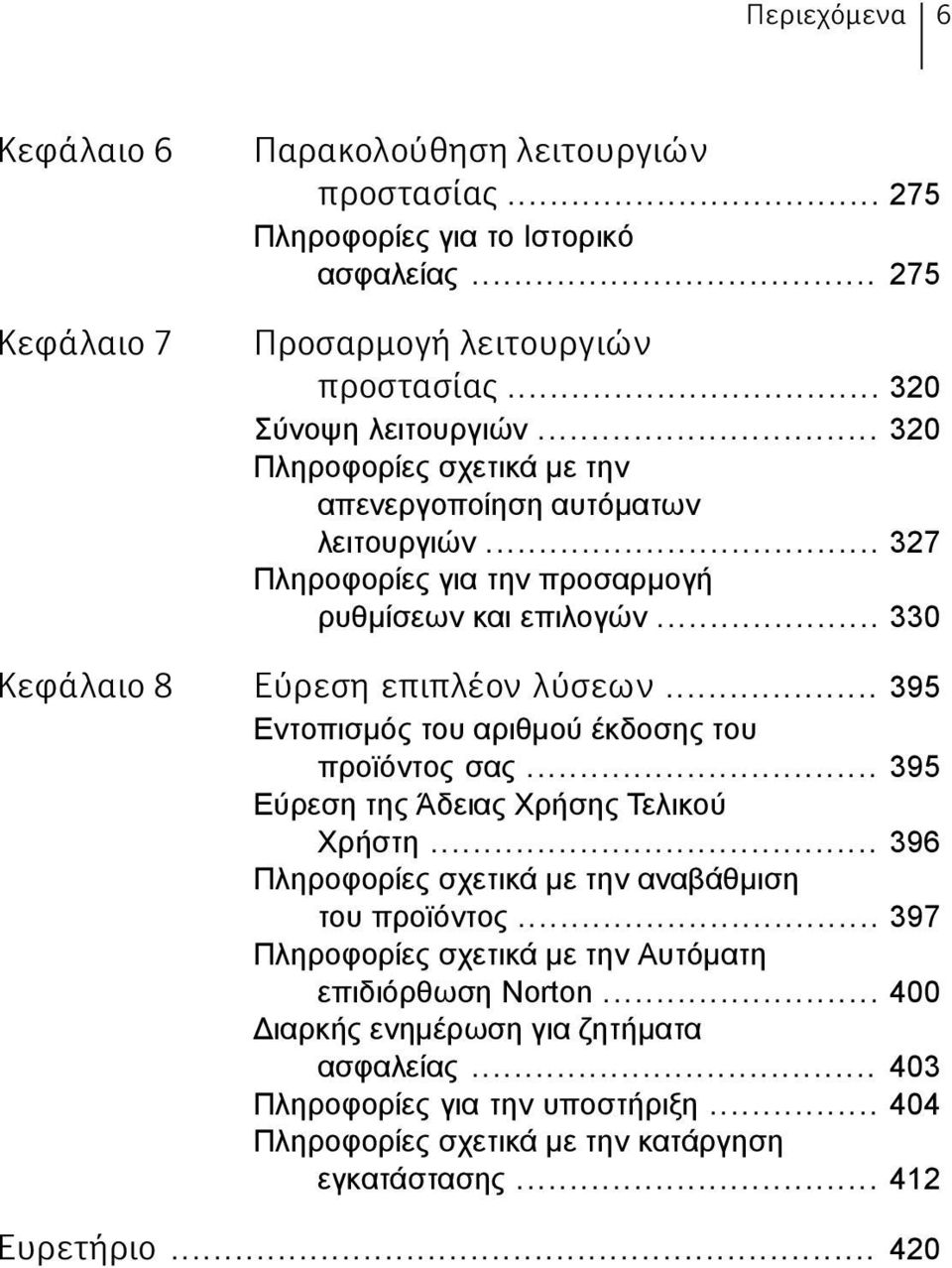 .. 395 Εντοπισμός του αριθμού έκδοσης του προϊόντος σας... 395 Εύρεση της Άδειας Χρήσης Τελικού Χρήστη... 396 Πληροφορίες σχετικά με την αναβάθμιση του προϊόντος.