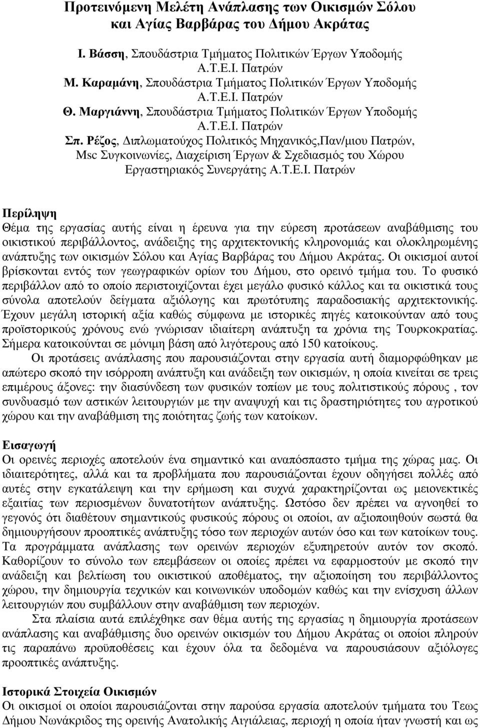 Ρέζος, ιπλωµατούχος Πολιτικός Μηχανικός,Παν/µιου Πατρών, Msc Συγκοινωνίες, ιαχείριση Έργων & Σχεδιασµός του Χώρου Εργαστηριακός Συνεργάτης Α.Τ.Ε.Ι.