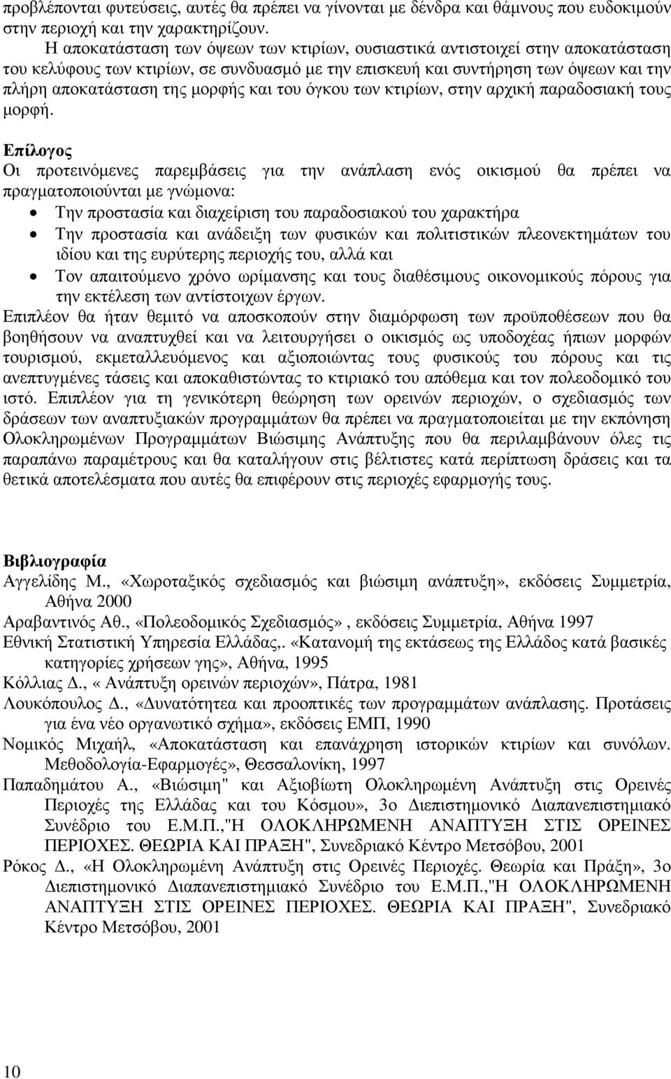 του όγκου των κτιρίων, στην αρχική παραδοσιακή τους µορφή.