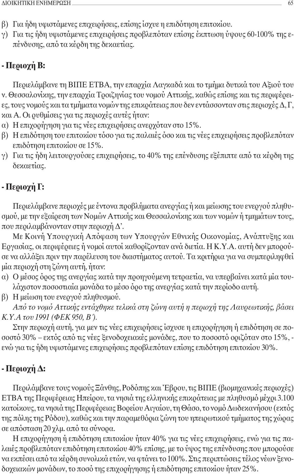 - Περιοχή Β: Περιελάµβανε τη ΒΙΠΕ ΕΤΒΑ, την επαρχία Λαγκαδά και το τµήµα δυτικά του Αξιού του ν.