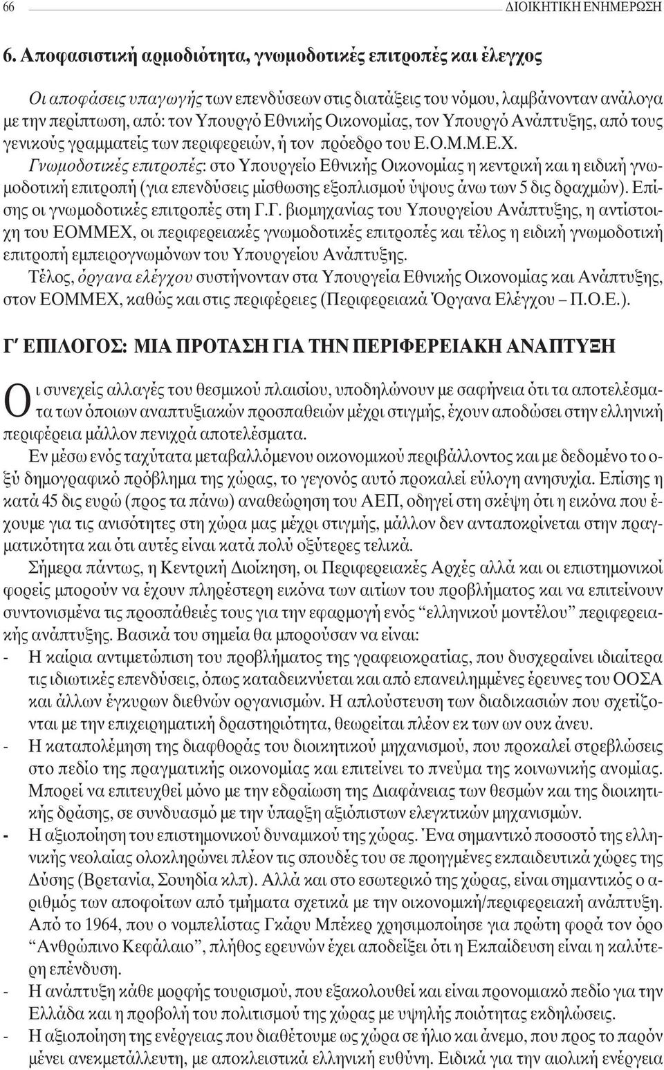 τον Υπουργό Ανάπτυξης, από τους γενικούς γραµµατείς των περιφερειών, ή τον πρόεδρο του Ε.Ο.Μ.Μ.Ε.Χ.