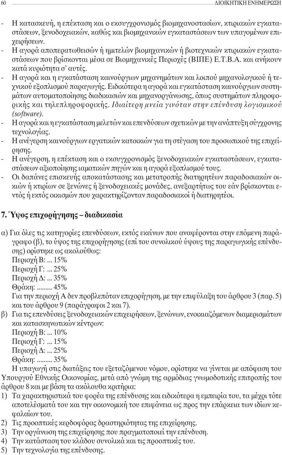 - Η αγορά και η εγκατάσταση καινούργιων µηχανηµάτων και λοιπού µηχανολογικού ή τεχνικού εξοπλισµού παραγωγής.