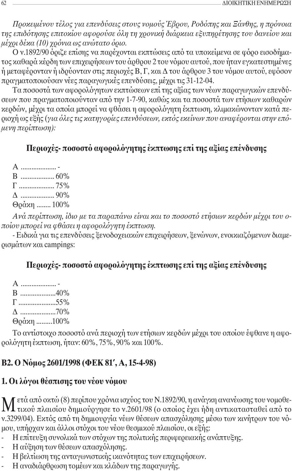 1892/90 όριζε επίσης να παρέχονται εκπτώσεις από τα υποκείµενα σε φόρο εισοδήµατος καθαρά κέρδη των επιχειρήσεων του άρθρου 2 του νόµου αυτού, που ήταν εγκατεστηµένες ή µεταφέρονταν ή ιδρύονταν στις