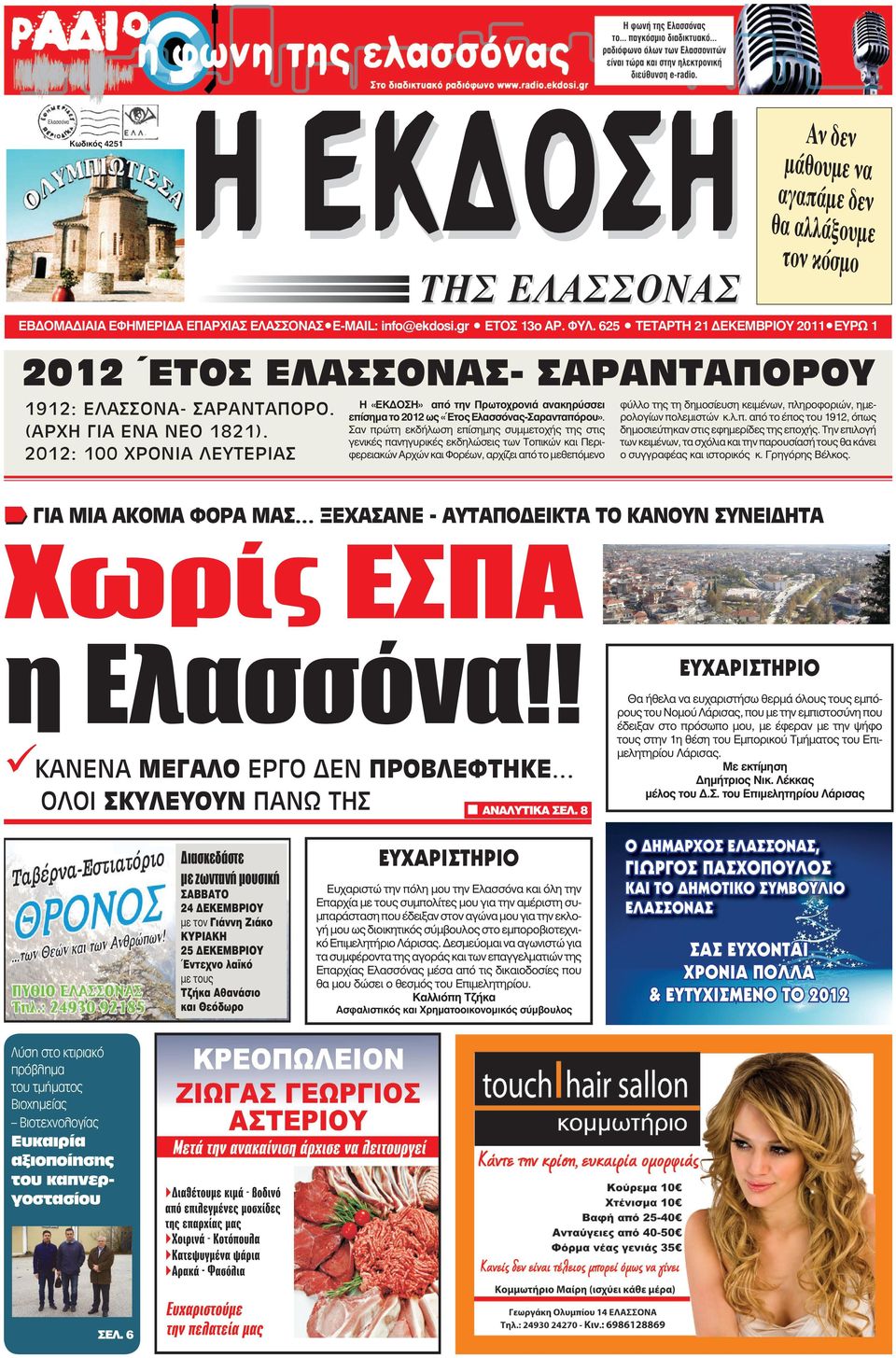 2012: 100 ΧΡΟΝΙΑ ΛΕΥΤΕΡΙΑΣ Η «ΕΚ ΟΣΗ» από την Πρωτοχρονιά ανακηρύσσει επίσημα το 2012 ως «Έτος Ελασσόνας-Σαρανταπόρου».