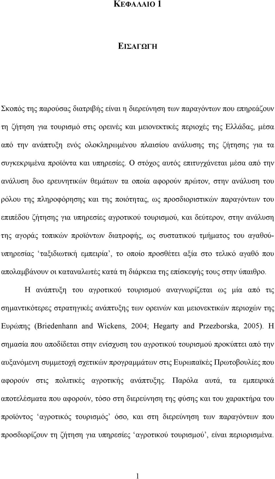 Ο στόχος αυτός επιτυγχάνεται µέσα από την ανάλυση δυο ερευνητικών θεµάτων τα οποία αφορούν πρώτον, στην ανάλυση του ρόλου της πληροφόρησης και της ποιότητας, ως προσδιοριστικών παραγόντων του