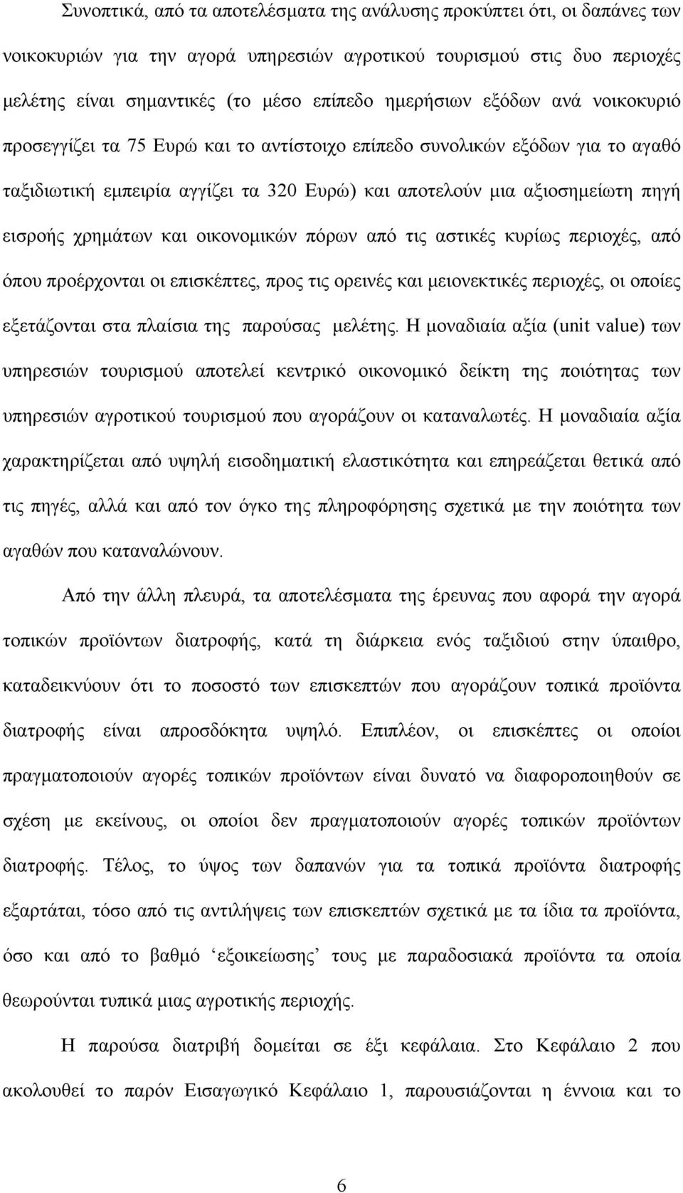 οικονοµικών πόρων από τις αστικές κυρίως περιοχές, από όπου προέρχονται οι επισκέπτες, προς τις ορεινές και µειονεκτικές περιοχές, οι οποίες εξετάζονται στα πλαίσια της παρούσας µελέτης.