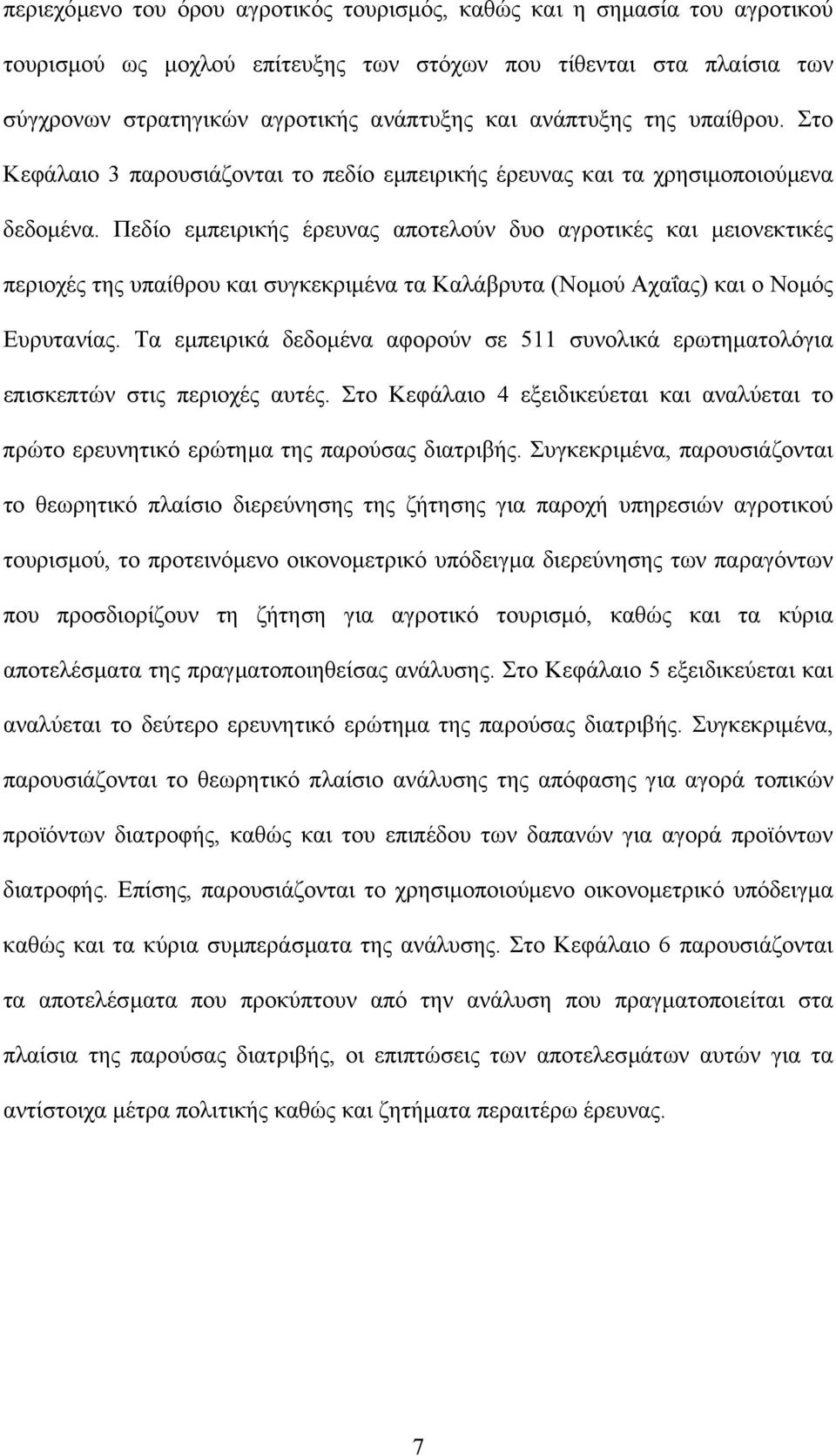 Πεδίο εµπειρικής έρευνας αποτελούν δυο αγροτικές και µειονεκτικές περιοχές της υπαίθρου και συγκεκριµένα τα Καλάβρυτα (Νοµού Αχαΐας) και ο Νοµός Ευρυτανίας.