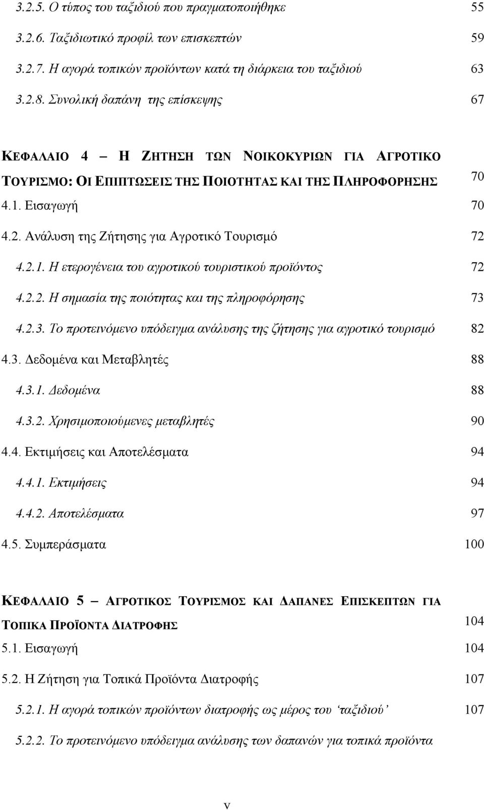 Ανάλυση της Ζήτησης για Αγροτικό Τουρισµό 72 4.2.1. Η ετερογένεια του αγροτικού τουριστικού προϊόντος 72 4.2.2. Η σηµασία της ποιότητας και της πληροφόρησης 73 