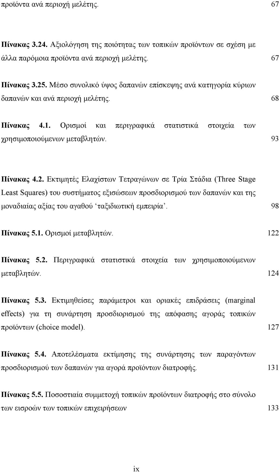 Εκτιµητές Ελαχίστων Τετραγώνων σε Τρία Στάδια (Three Stage Least Squares) του συστήµατος εξισώσεων προσδιορισµού των δαπανών και της µοναδιαίας αξίας του αγαθού ταξιδιωτική εµπειρία. 98 Πίνακας 5.1.