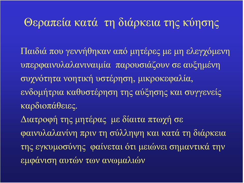 καθυστέρηση της αύξησης και συγγενείς καρδιοπάθειες.