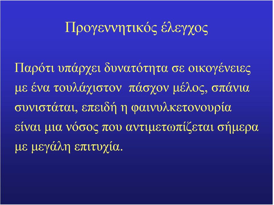 σπάνια συνιστάται, επειδή η φαινυλκετονουρία είναι