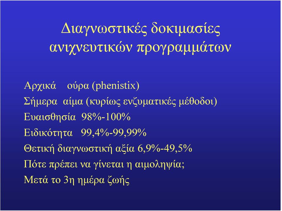 Ευαισθησία 98%-100% Ειδικότητα 99,4%-99,99% Θετική διαγνωστική