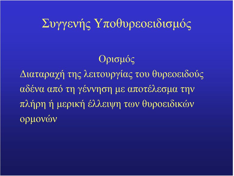 θυρεοειδούς αδένα από τη γέννηση με