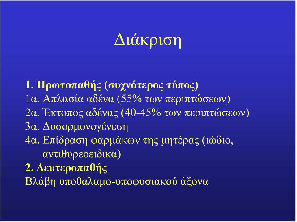 Έκτοπος αδένας (40-45% των περιπτώσεων) 3α. Δυσορμονογένεση 4α.