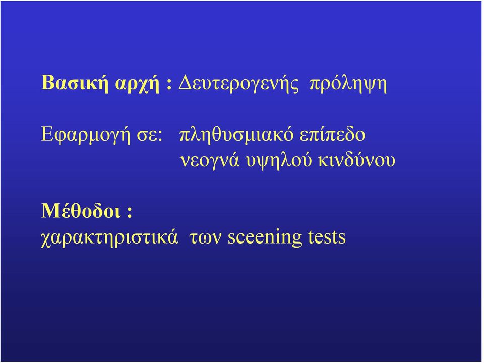 επίπεδο νεογνά υψηλού κινδύνου