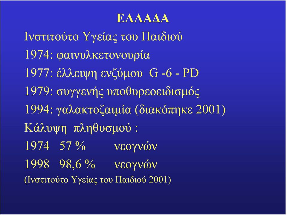 1994: γαλακτοζαιμία (διακόπηκε 2001) Κάλυψη πληθυσμού : 1974 57