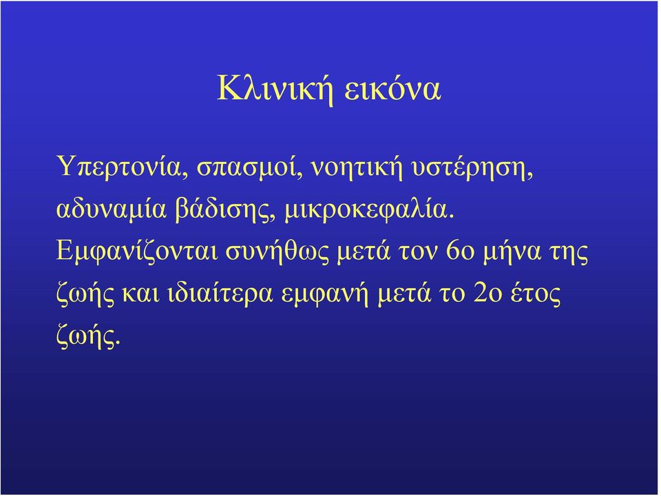 Εμφανίζονται συνήθως μετά τον 6ο μήνα της