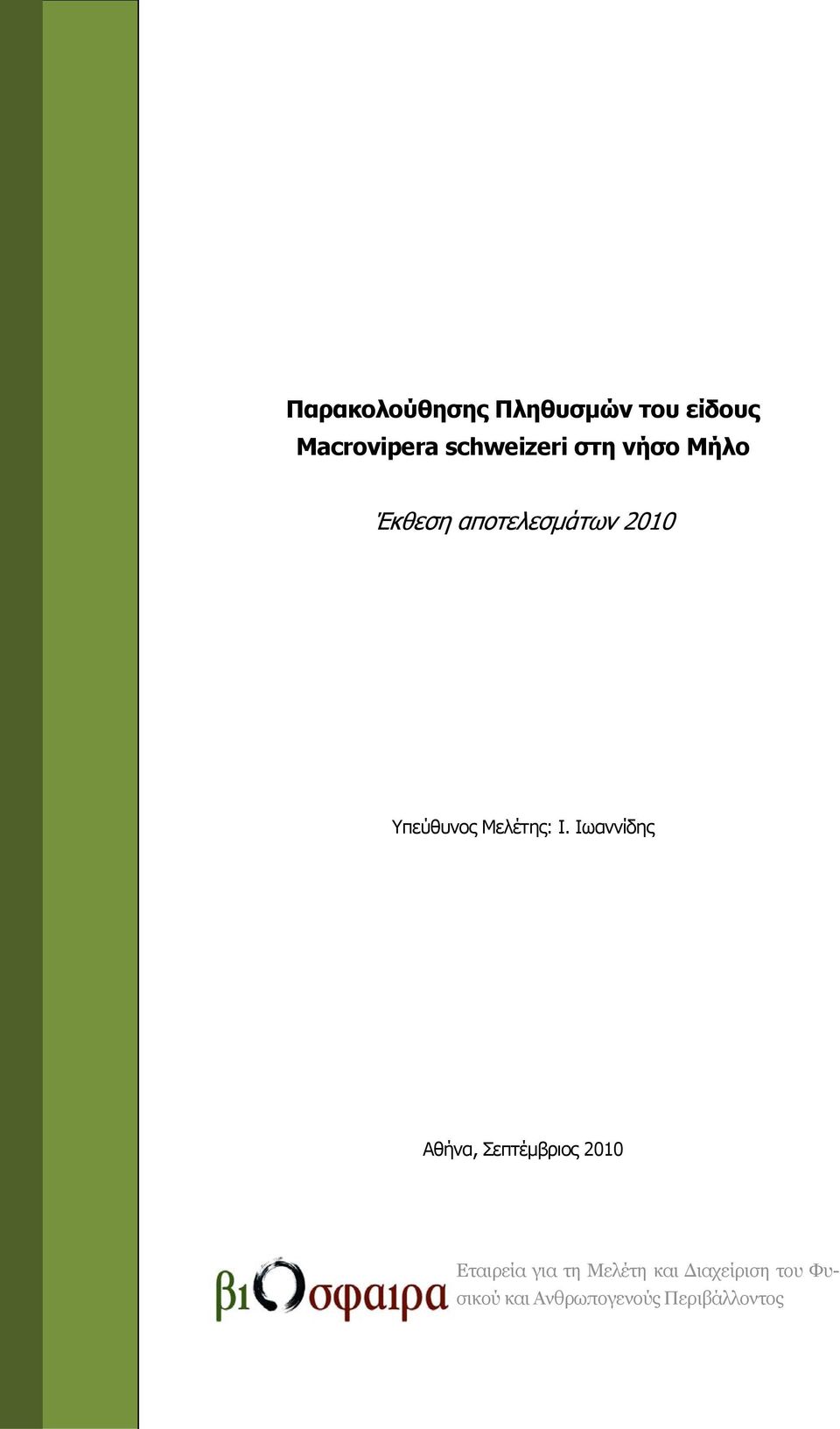 Ι. Ιωαννίδης Αθήνα, Σεπτέμβριος 2010 Εταιρεία για τη