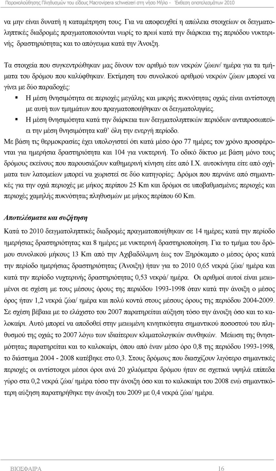 Τα στοιχεία που συγκεντρώθηκαν μας δίνουν τον αριθμό των νεκρών ζώων/ ημέρα για τα τμήματα του δρόμου που καλύφθηκαν.