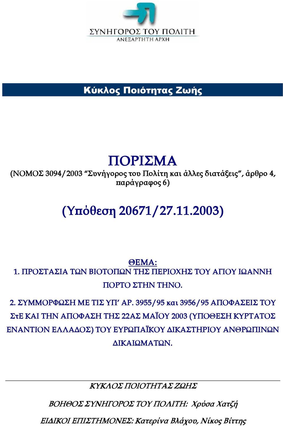 3955/95 και 3956/95 ΑΠΟΦΑΣΕΙΣ ΤΟΥ ΣτΕ ΚΑΙ ΤΗΝ ΑΠΟΦΑΣΗ ΤΗΣ 22ΑΣ ΜΑΪΟΥ 2003 (ΥΠΟΘΕΣΗ ΚΥΡΤΑΤΟΣ ΕΝΑΝΤΙΟΝ ΕΛΛΑ ΟΣ) ΤΟΥ ΕΥΡΩΠΑΪΚΟΥ