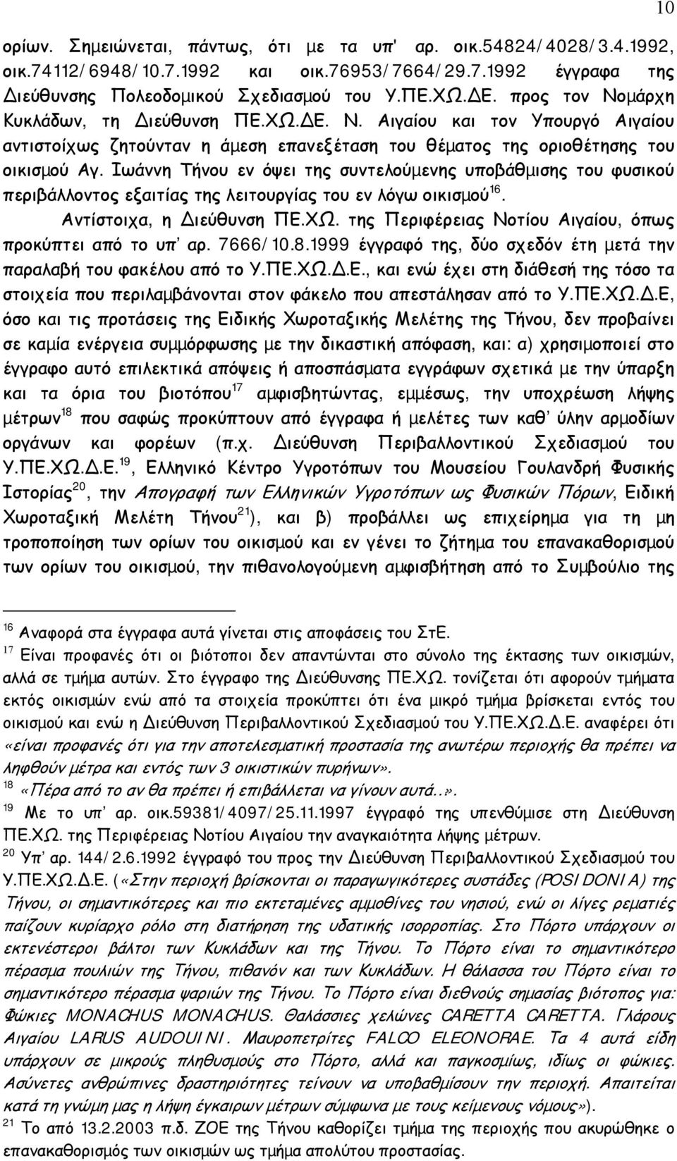 Ιωάννη Τήνου εν όψει της συντελούµενης υποβάθµισης του φυσικού περιβάλλοντος εξαιτίας της λειτουργίας του εν λόγω οικισµού 16. Αντίστοιχα, η ιεύθυνση ΠΕ.ΧΩ.