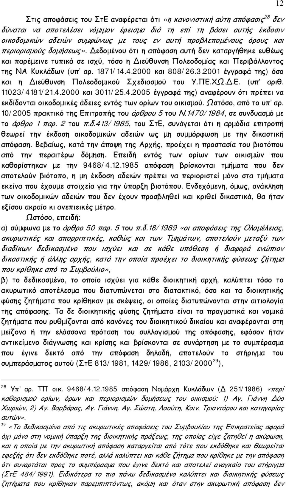 1871/14.4.2000 και 808/26.3.2001 έγγραφά της) όσο και η ιεύθυνση Πολεοδοµικού Σχεδιασµού του Υ.ΠΕ.ΧΩ..Ε. (υπ αριθ. 11023/4181/21.4.2000 και 3011/25.4.2005 έγγραφά της) αναφέρουν ότι πρέπει να εκδίδονται οικοδοµικές άδειες εντός των ορίων του οικισµού.