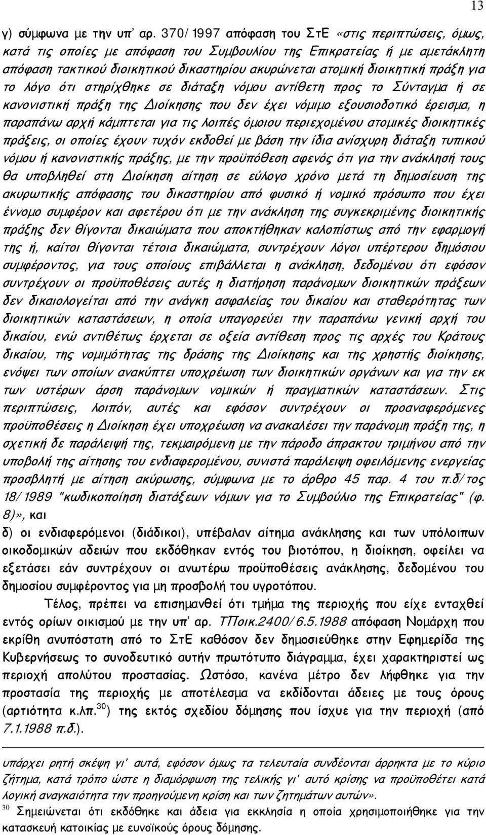 πράξη για το λόγο ότι στηρίχθηκε σε διάταξη νόµου αντίθετη προς το Σύνταγµα ή σε κανονιστική πράξη της ιοίκησης που δεν έχει νόµιµο εξουσιοδοτικό έρεισµα, η παραπάνω αρχή κάµπτεται για τις λοιπές